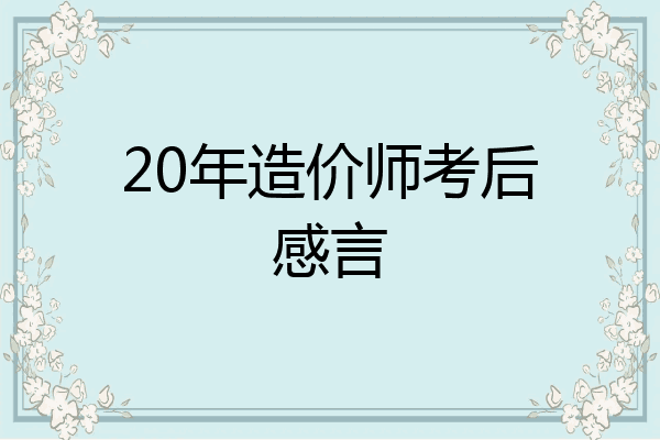 20年造价师考后感言