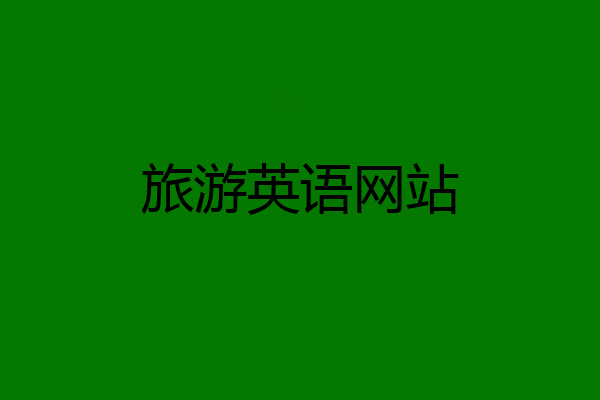 旅游英语网站