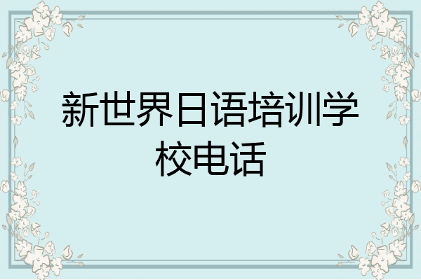 新世界日语培训学校电话