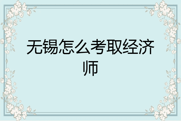 无锡怎么考取经济师