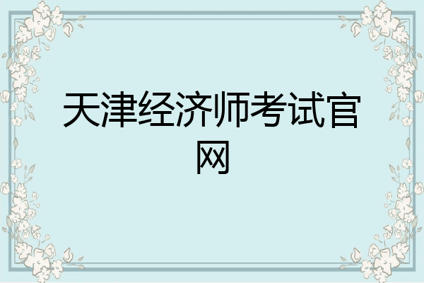 天津经济师考试官网