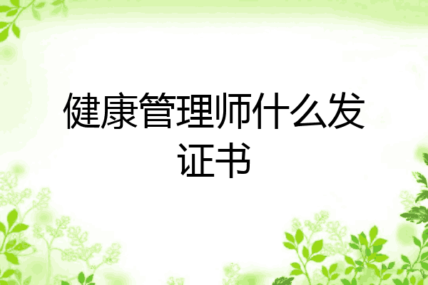 健康管理师什么发证书