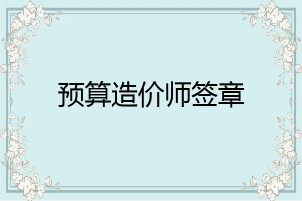 预算造价师签章