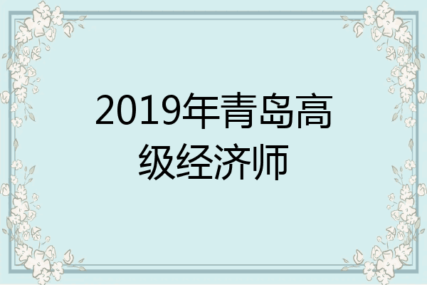 2019年青岛高级经济师