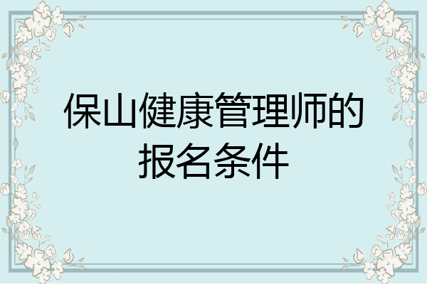 保山健康管理师的报名条件