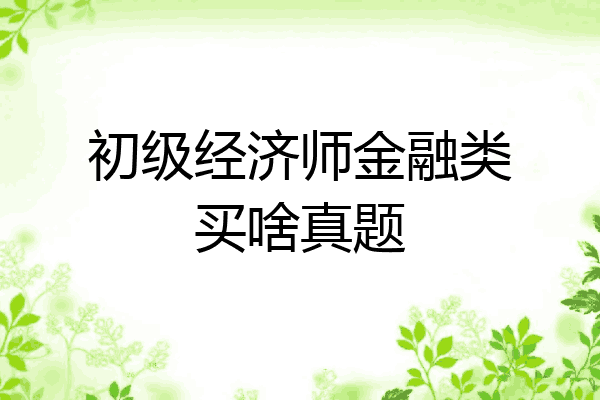 初级经济师金融类买啥真题