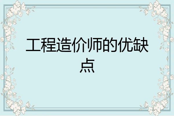 工程造价师的优缺点