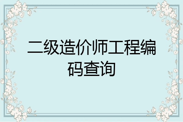 二级造价师工程编码查询