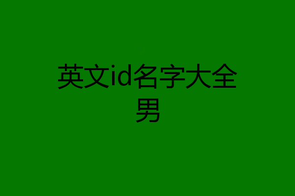 英文id名字大全男
