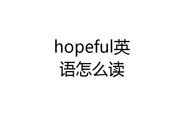 hopeful英语怎么读