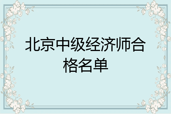 北京中级经济师合格名单