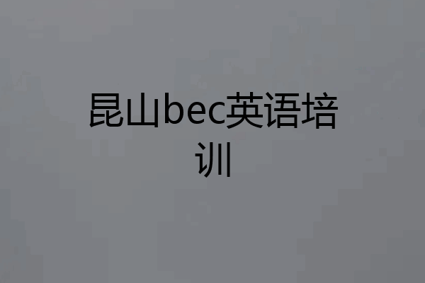 昆山bec英语培训