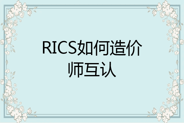 RICS如何造价师互认