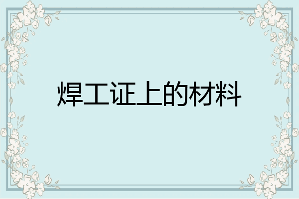 焊工证上的材料