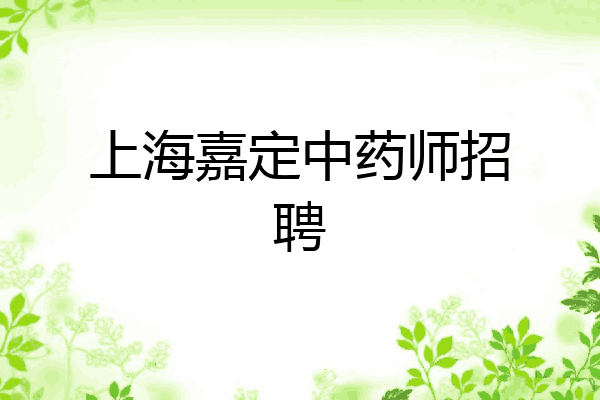 上海嘉定中药师招聘