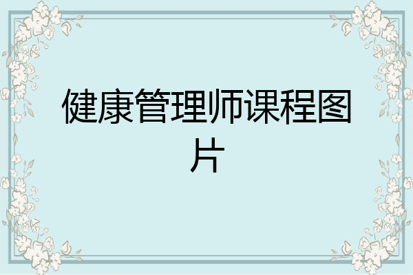 健康管理师课程图片