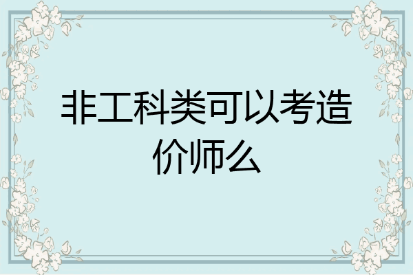 非工科类可以考造价师么
