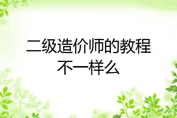 二级造价师的教程不一样么