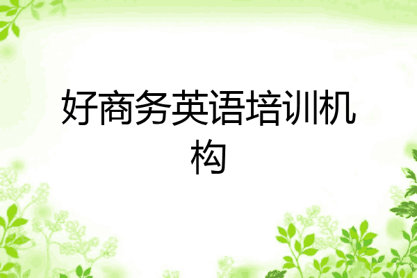 好商务英语培训机构