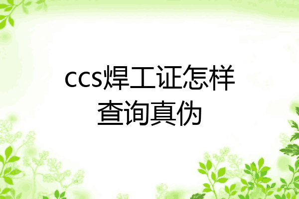 ccs焊工证怎样查询真伪