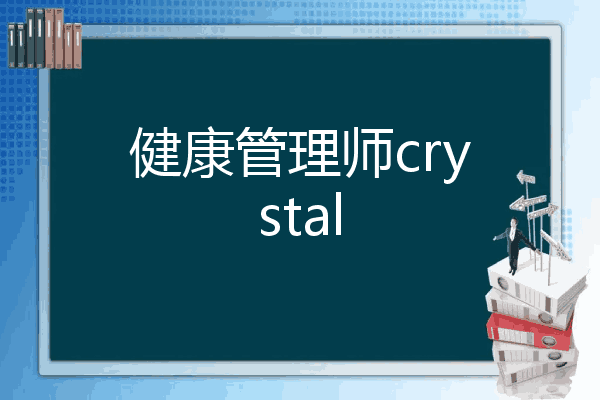 健康管理师crystal