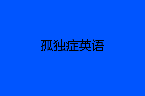 孤独症英语