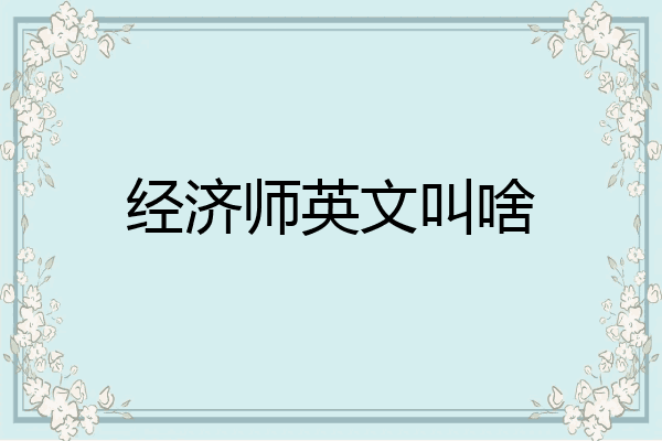 经济师英文叫啥