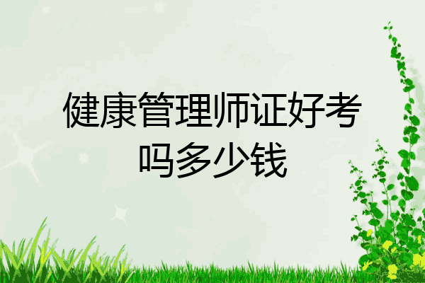 健康管理师证好考吗多少钱