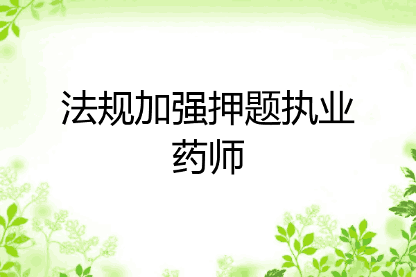 法规加强押题执业药师