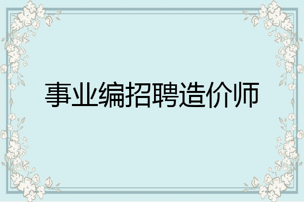 事业编招聘造价师