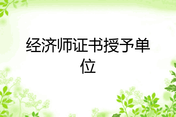 经济师证书授予单位