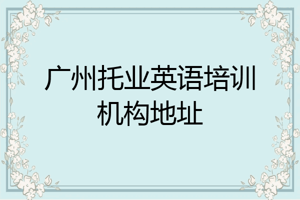 广州托业英语培训机构地址