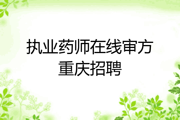 执业药师在线审方重庆招聘