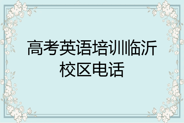 高考英语培训临沂校区电话