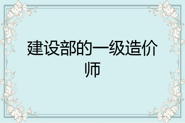 建设部的一级造价师