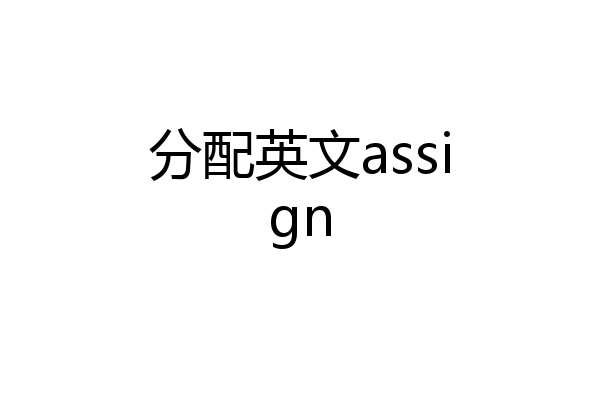分配英文assign