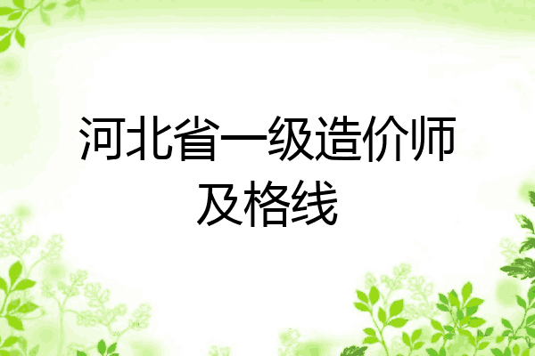 河北省一级造价师及格线
