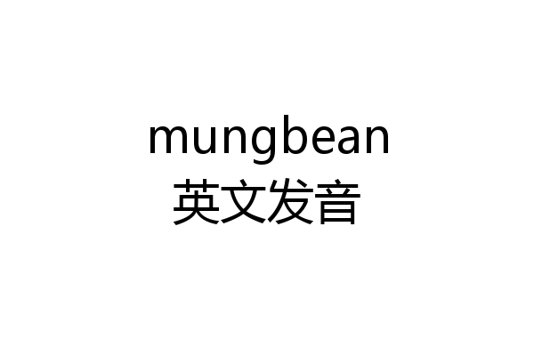 mungbean英文发音