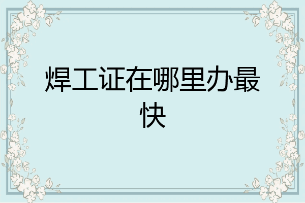 焊工证在哪里办最快