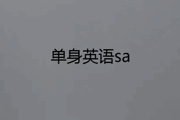 单身英语sa