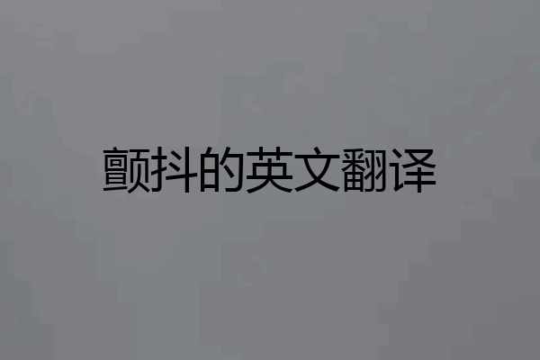 颤抖的英文翻译
