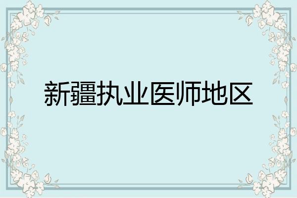 新疆执业医师地区