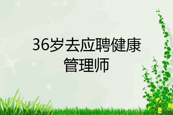 36岁去应聘健康管理师