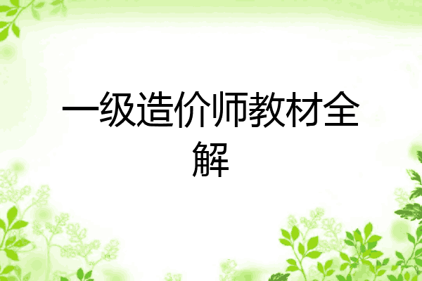 一级造价师教材全解