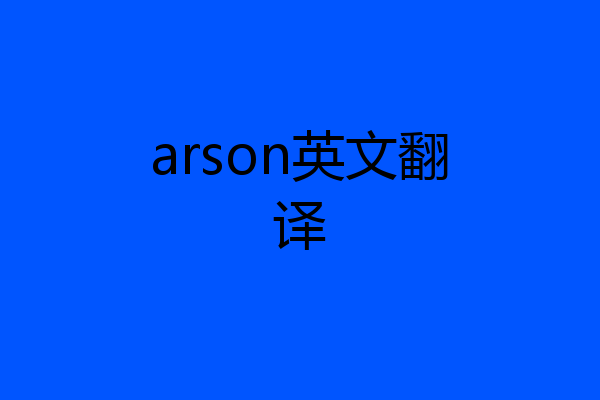 arson英文翻译