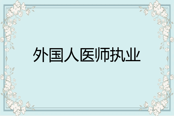 外国人医师执业