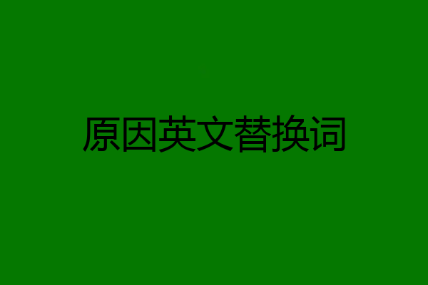 原因英文替换词