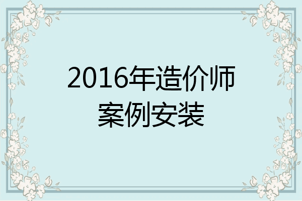 2016年造价师案例安装