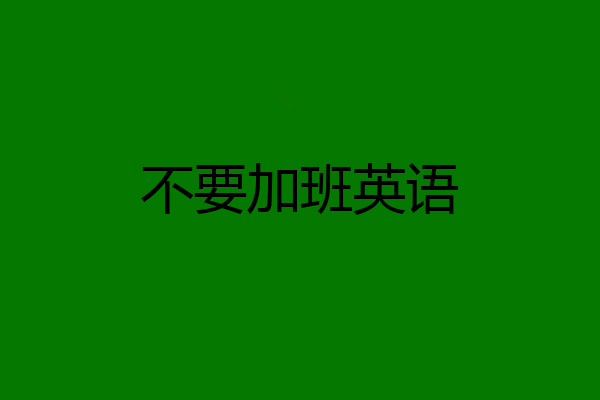 不要加班英语