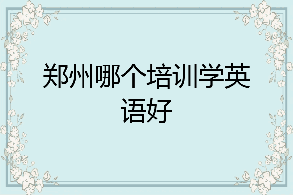 郑州哪个培训学英语好